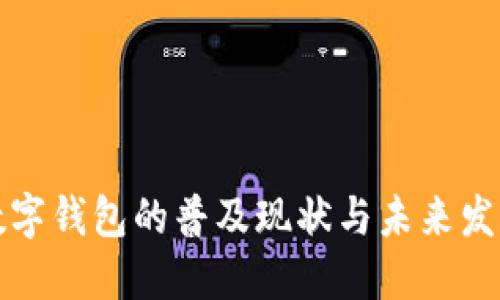 深圳數(shù)字錢(qián)包的普及現(xiàn)狀與未來(lái)發(fā)展趨勢(shì)