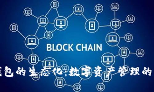 區(qū)塊鏈錢包的生態(tài)化：數(shù)字資產(chǎn)管理的未來趨勢(shì)