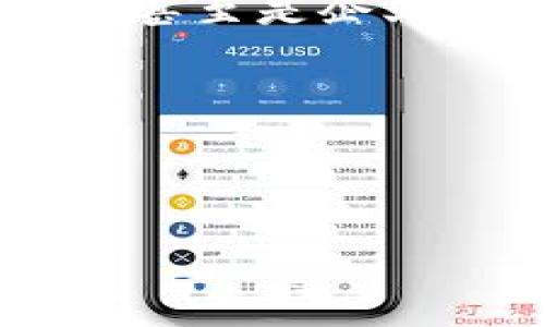 數(shù)字銀行錢包賬戶的簡(jiǎn)介

在當(dāng)今快速發(fā)展的數(shù)字經(jīng)濟(jì)時(shí)代，數(shù)字銀行錢包賬戶作為一種新興的金融工具，正在改變傳統(tǒng)銀行業(yè)務(wù)的面貌。不知道你有沒(méi)有體驗(yàn)過(guò)那種通過(guò)手機(jī)輕松管理資金的感覺(jué)？數(shù)字銀行錢包賬戶正是這樣一種便利的金融工具，它不僅把我們的資金帶入了一個(gè)全新的數(shù)字化空間，還為我們的消費(fèi)和投資提供了無(wú)限可能。

什么是數(shù)字銀行錢包賬戶？

數(shù)字銀行錢包賬戶是一種在線金融賬戶，允許用戶通過(guò)數(shù)字設(shè)備如智能手機(jī)或電腦進(jìn)行資金管理、支付和投資。與傳統(tǒng)銀行賬戶相比，數(shù)字錢包具有更高的靈活性和便利性。用戶可以隨時(shí)隨地訪問(wèn)他們的資金，而不必去實(shí)體銀行排隊(duì)等候，這多么令人振奮！

數(shù)字銀行錢包的工作原理

數(shù)字銀行錢包的運(yùn)作方式相對(duì)簡(jiǎn)單。用戶只需下載一個(gè)相關(guān)的移動(dòng)應(yīng)用，然后完成注冊(cè)和身份驗(yàn)證，即可獲得一個(gè)獨(dú)特的數(shù)字賬戶。用戶可以將自己的資金從傳統(tǒng)銀行轉(zhuǎn)移到數(shù)字錢包，可以存儲(chǔ)不同種類的電子貨幣，也可以通過(guò)該平臺(tái)進(jìn)行各種交易，如線上購(gòu)物、轉(zhuǎn)賬、支付賬單等。

數(shù)字銀行錢包的優(yōu)勢(shì)

數(shù)字銀行錢包賬戶有許多優(yōu)點(diǎn)，尤其適合現(xiàn)代人快節(jié)奏的生活方式。首先，它提供了極大的便利性。用戶可以在幾秒鐘內(nèi)完成轉(zhuǎn)賬或支付，而不需要浪費(fèi)時(shí)間去排隊(duì)。如若你曾體驗(yàn)過(guò)這種方便，肯定會(huì)感慨科技帶來(lái)的美好。其次，數(shù)字錢包通常會(huì)提供實(shí)時(shí)交易通知，使用戶可以隨時(shí)掌握自己的財(cái)務(wù)狀況，防范可能的詐騙行為。

此種賬戶還會(huì)提供安全的加密技術(shù)，保護(hù)用戶的資金安全。許多數(shù)字銀行錢包都采用了雙重認(rèn)證和生物識(shí)別技術(shù)，確保只有賬戶持有人才能進(jìn)行操作，這讓人無(wú)比放心。

常見的數(shù)字銀行錢包

目前市場(chǎng)上出現(xiàn)了許多數(shù)字銀行錢包的品牌，例如PayPal、Venmo、Alipay和WeChat Pay等。每一個(gè)平臺(tái)都有其獨(dú)特的功能和優(yōu)勢(shì)，用戶可以根據(jù)自己的需求進(jìn)行選擇。比如，PayPal適合國(guó)際支付，Alipay和WeChat Pay則在中國(guó)市場(chǎng)的應(yīng)用極為廣泛，幾乎覆蓋了每一個(gè)日常消費(fèi)場(chǎng)景。

如何選擇合適的數(shù)字銀行錢包？

選擇數(shù)字銀行錢包時(shí)，有幾個(gè)關(guān)鍵因素需要考慮。首先是安全性。確保所選平臺(tái)有良好的安全記錄，并采取了有效的防范措施。其次是操作的便捷性。每個(gè)人的技術(shù)能力不同，選擇一個(gè)用戶友好的界面非常重要，不然容易產(chǎn)生困擾。此外，考慮手續(xù)費(fèi)也是必要的，不同平臺(tái)可能會(huì)有不同的收費(fèi)標(biāo)準(zhǔn)，選擇最符合自己需要的。

數(shù)字銀行錢包的未來(lái)趨勢(shì)

隨著科技的不斷進(jìn)步，數(shù)字銀行錢包的前景可謂一片光明。未來(lái)，可能會(huì)有更多的金融服務(wù)整合進(jìn)數(shù)字錢包中，比如投資理財(cái)、貸款管理等，用戶將能夠在一個(gè)平臺(tái)上完成更豐富的金融操作。我們要期待這樣一個(gè)更加便捷的未來(lái)！

總結(jié)

數(shù)字銀行錢包賬戶正在逐漸成為現(xiàn)代金融生活的核心部分。它以其無(wú)與倫比的便利性和安全性，改變了人們的財(cái)務(wù)管理方式。無(wú)論是年輕人，還是家庭主婦，甚至是企業(yè)主，數(shù)字銀行錢包都能為他們提供有效的幫助。在忙碌生活的節(jié)奏中，這種金融工具將為我們的生活增添更多的色彩。

你的數(shù)字錢包準(zhǔn)備好了嗎？

現(xiàn)在是時(shí)候考慮將資金數(shù)字化了，你是否會(huì)主動(dòng)去嘗試使用數(shù)字銀行錢包賬戶呢？它開啟的新世界，等著你來(lái)探索！多么令人期待！

數(shù)字銀行錢包賬戶的全面解讀