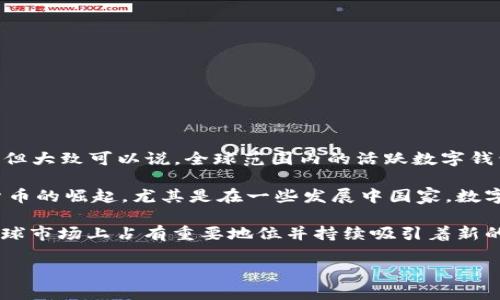 截至2023年，全球數(shù)字錢包的使用數(shù)量有了顯著增長。雖然確切的數(shù)字會根據(jù)不同的統(tǒng)計來源有所不同，但大致可以說，全球范圍內(nèi)的活躍數(shù)字錢包用戶數(shù)已經(jīng)達到了數(shù)億。根據(jù)一些行業(yè)報告，預(yù)計全球數(shù)字錢包的用戶人數(shù)在2023年可能會突破15億。

數(shù)字錢包的流行與多種因素有關(guān)，包括移動支付的便捷性、電子商務(wù)的迅猛發(fā)展以及區(qū)塊鏈技術(shù)和加密貨幣的崛起。尤其是在一些發(fā)展中國家，數(shù)字錢包被視為促進金融包容性的重要工具，幫助更多的人接入金融服務(wù)。

另外，一些知名的數(shù)字錢包平臺，如PayPal、Apple Pay、Google Wallet、WeChat Pay以及Alipay等，在全球市場上占有重要地位并持續(xù)吸引著新的用戶。

總的來說，數(shù)字錢包的使用正在快速增長，并且有望在未來幾年中繼續(xù)擴大影響力。