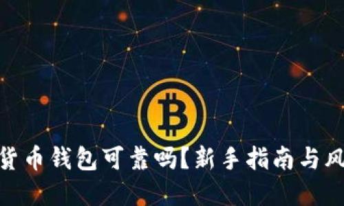 : 加密貨幣錢包可靠嗎？新手指南與風(fēng)險(xiǎn)揭秘