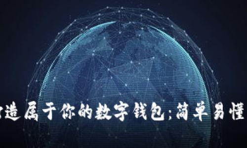 如何打造屬于你的數(shù)字錢(qián)包：簡(jiǎn)單易懂的指南