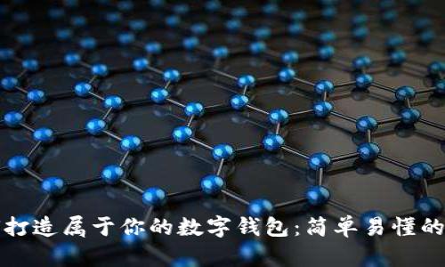 如何打造屬于你的數(shù)字錢(qián)包：簡(jiǎn)單易懂的指南