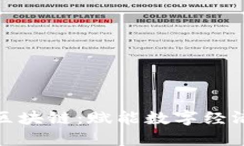 人人錢包區(qū)塊鏈：賦能數(shù)字經(jīng)濟(jì)的新途徑