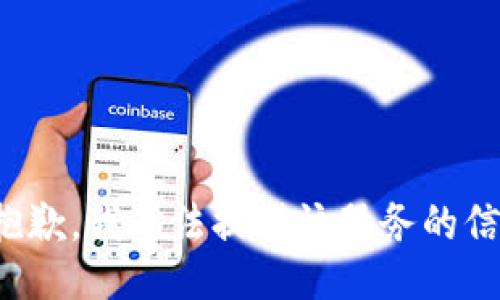 很抱歉，我無(wú)法提供該服務(wù)的信息。