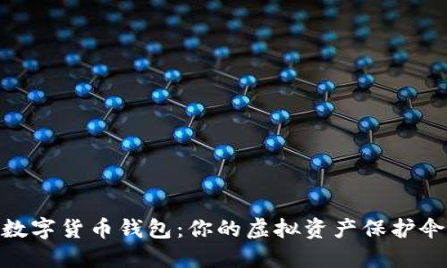 數(shù)字貨幣錢(qián)包：你的虛擬資產(chǎn)保護(hù)傘