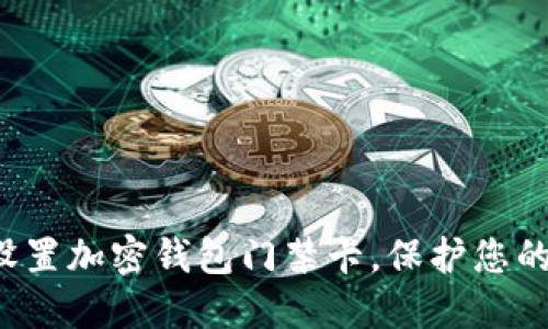 如何安全設(shè)置加密錢包門禁卡，保護(hù)您的數(shù)字資產(chǎn)！