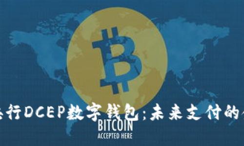 探索央行DCEP數(shù)字錢(qián)包：未來(lái)支付的金鑰匙