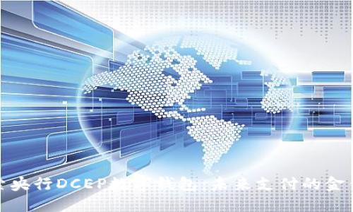 探索央行DCEP數(shù)字錢(qián)包：未來(lái)支付的金鑰匙