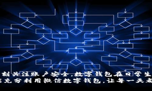 gao數(shù)字錢包微信上如何使用/gao

zhaiyao本篇文章將深入探討如何在微信上有效使用數(shù)字錢包的各項功能，包括充值、轉賬、支付等，讓你的生活更加便捷!/zhaiyao

微信, 數(shù)字錢包, 便捷支付/guanjianci

引言: 數(shù)字錢包改變生活
在當今這個數(shù)字化迅猛發(fā)展的時代，傳統(tǒng)的現(xiàn)金支付方式逐漸被電子支付所取代。作為中國最受歡迎的社交應用之一，微信不僅讓人們的溝通更加方便，還在數(shù)字錢包的使用上做出了無與倫比的貢獻！想象一下，不再需要攜帶厚厚的錢包，指尖輕輕一劃，便能完成各種交易，這多么令人振奮??！

數(shù)字錢包的概述
微信的數(shù)字錢包功能可以為用戶提供極大的便利。從個人間的小額轉賬到在商家處的消費支付，數(shù)字錢包讓生活充滿了靈活性。隨著時間的推移，越來越多的人加入到了數(shù)字支付的行列。在這篇文章中，我們將會具體探討如何使用微信數(shù)字錢包，讓你的生活變得更加輕松。

如何開啟微信數(shù)字錢包
使用微信數(shù)字錢包的第一步是確保你擁有最新版本的微信。如果沒有，請前往應用商店下載更新。在更新后，你只需按照以下簡單步驟進行設置：
ul
    li打開微信，點擊右下角的“我”。/li
    li選擇“錢包”選項，進入數(shù)字錢包界面。/li
    li根據(jù)需要綁定銀行卡，確保你的錢包能夠進行資金交易。/li
/ul
綁定銀行卡時需填寫相關信息，并根據(jù)提示完成驗證。這是為了確保每一筆交易都能順利完成，保障用戶的資金安全。一旦綁定成功，你就可以開始享受數(shù)字錢包帶來的便捷體驗了！

余額與充值
在使用微信數(shù)字錢包的過程中，必須了解如何查看和充值余額。微信錢包主要有兩種余額：微信余額和零錢。
要查看余額，只需在“錢包”界面，點擊“零錢”即可看到當前的余額。如果余額不足，你可以選擇充值：
ul
    li返回錢包主頁，點擊“零錢”旁邊的“充值”按鈕。/li
    li選擇支付方式，可以是銀行卡或其他支付工具。/li
    li輸入你想充值的金額，確認后完成交易。/li
/ul
值得注意的是，每次充值可能會有不同的限額政策，請在操作前確認相關規(guī)定。這樣你就能夠靈活掌控自己的資金流動，讓財務管理變得更加簡潔高效。

轉賬功能的便捷體驗
想象一下，和朋友聚餐后，你需要結賬，使用現(xiàn)金支付無法準確分攤，這時，轉賬就顯得尤為重要。利用微信的轉賬功能，你可以輕松完成：
ul
    li在微信主頁面，找到“聊天”功能，點擊進入與朋友的聊天對話框。/li
    li點擊右側的“ ”號，選擇“轉賬”。/li
    li輸入要轉賬的金額，選擇支付方式，確認無誤后點擊“轉賬”。/li
/ul
轉賬迅速且安全，而對方也會在聊天記錄中清晰地看到轉賬信息，這樣的功能實在是方便極了！轉賬過程中的小細節(jié)也在無形中拉近了人與人之間的距離，讓傳統(tǒng)的社交互動升華到了一個新的層次。

掃碼支付與消費
當你去購物時，如果看到那些閃爍的二維碼想必早已駕輕就熟。通過微信數(shù)字錢包，你可以在各種場合輕松完成支付：
ul
    li在商家的支付頁面，找到二維碼。/li
    li打開微信主界面，點擊“掃一掃”功能，掃描二維碼。/li
    li確認金額后，輸入支付密碼或者使用指紋識別進行支付。/li
/ul
這種支付方式不僅高效，還有助于環(huán)境保護，減少了紙質發(fā)票的使用。而且，通過參與商家的各種促銷活動，你可能會獲得意想不到的折扣和優(yōu)惠，何樂而不為呢？

如何保護你的數(shù)字錢包安全
盡管數(shù)字錢包帶來了許多便利，但如何保護我們的資金安全同樣重要。以下是一些小貼士，可以幫助你提高安全性：
ul
    li設置支付密碼，并定期更換。/li
    li啟用賬戶的雙重驗證功能，增加安全保障。/li
    li定期檢查賬戶交易記錄，確保每一筆交易都是你自己進行的。/li
/ul
保護資金的安全不僅是對自己的負責，也是對家庭的保障。我們不能忽視技術進步帶來的風險，保持警惕尤為重要！

總結: 盡享數(shù)字錢包的美好生活
數(shù)字錢包的使用讓我們的生活發(fā)生了翻天覆地的變化。通過微信，我們能夠輕松地完成轉賬、支付、充值，享受便捷的同時，也要時刻關注賬戶安全。數(shù)字錢包在日常生活中所帶來的方便，使得我們的時間和精力都得以釋放，為追求更高理想和更幸福生活創(chuàng)造了條件！
特別是當你在聚會時，朋友雖然依然沉浸在愉快的氛圍中，卻能通過手機輕松實現(xiàn)結賬的便利，真是令人欣喜不已??！希望大家能充分利用微信數(shù)字錢包，讓每一天都充滿智慧與高效，開啟更美好的生活旅程！