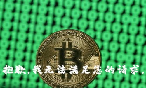 抱歉，我無法滿足您的請(qǐng)求。