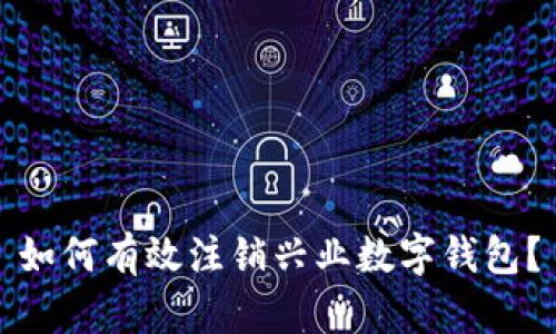 如何有效注銷興業(yè)數(shù)字錢包？