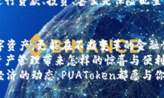   PUAToken：一款讓你安心的