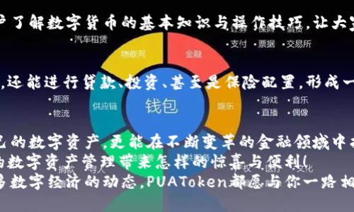   PUAToken：一款讓你安心的數(shù)字錢包！ / 
 guanjianci 數(shù)字錢包, PUAToken, 區(qū)塊鏈技術(shù) /guanjianci 

引言：數(shù)字時(shí)代的財(cái)富管理
隨著科技的發(fā)展，數(shù)字錢包已經(jīng)成為人們管理財(cái)務(wù)的重要工具！在這個(gè)數(shù)字化的時(shí)代，我們不僅需要處理實(shí)體貨幣，還需應(yīng)對(duì)加密貨幣和其他數(shù)字資產(chǎn)的管理。而PUAToken，這款現(xiàn)代化的數(shù)字錢包，不僅為用戶提供了便捷的資產(chǎn)管理功能，更能讓我們?cè)谶@個(gè)日益復(fù)雜的金融環(huán)境中保持安全與安心！

PUAToken的背景與理念
PUAToken的誕生源于對(duì)現(xiàn)代金融全球化進(jìn)程的深刻理解和觀察！它的核心理念是使每一個(gè)人都能輕松掌控自己的數(shù)字資產(chǎn)。無論你是加密貨幣的新手還是資深玩家，PUAToken都能提供最符合你需求的解決方案，讓你在資金管理上，不再無助，擁有更多的自主權(quán)與靈活性。

為何選擇PUAToken？
當(dāng)今市場上有眾多數(shù)字錢包可供選擇，PUAToken之所以脫穎而出，是因?yàn)槠洫?dú)特的功能和卓越的用戶體驗(yàn)！那么，PUAToken到底有哪些過人之處呢？

h41. 安全性至上/h4
在數(shù)字貨幣的世界中，安全性無疑是第一位的！PUAToken采用了頂尖的加密技術(shù)，保障用戶的資金安全，使用戶無論何時(shí)何地都能安心交易。輸入一個(gè)復(fù)雜的密碼或者雙重身份驗(yàn)證，以確保你的數(shù)字資產(chǎn)遠(yuǎn)離黑客的侵?jǐn)_！多么令人振奮！個(gè)人的隱私安全也被置于首位，確保所有交易信息只有你自己能夠查看。

h42. 用戶友好的界面/h4
PUAToken在設(shè)計(jì)時(shí)充分考慮到了用戶的體驗(yàn)，操作界面。無論是初次使用的用戶，還是對(duì)金融產(chǎn)品頗有研究的高手，都能夠輕松上手！每一個(gè)功能模塊皆清晰可見，無需花費(fèi)太多時(shí)間學(xué)習(xí)就能完成資產(chǎn)的管理與交易。這樣的設(shè)計(jì)，無疑讓人倍感貼心！

h43. 多種資產(chǎn)支持/h4
PUAToken不僅支持主流的加密貨幣交易，像比特幣、以太坊等，同時(shí)也支持多種數(shù)字資產(chǎn)的管理。這種多樣化的選擇讓用戶的投資組合更加豐富與靈活！無論你是偏向于安全穩(wěn)健的儲(chǔ)蓄，還是希望投身于高波動(dòng)性的投資領(lǐng)域，PUAToken都能滿足你的需求！

h44. 實(shí)時(shí)監(jiān)控與智能分析/h4
在PUAToken中，你還將體驗(yàn)到實(shí)時(shí)監(jiān)控資產(chǎn)和智能分析的功能！它提供的市場數(shù)據(jù)極為精準(zhǔn)，讓你隨時(shí)隨地掌握市場動(dòng)態(tài)。通過內(nèi)置的分析工具，你能夠借助智能算法，及時(shí)做出投資決策！想象一下，當(dāng)其他人還在焦灼不已時(shí)，你已經(jīng)憑借其強(qiáng)大的功能做出了明智的選擇，心中不禁會(huì)油然升起一絲自豪感！

數(shù)字錢包的未來：PUAToken的愿景與發(fā)展
PUAToken不僅是一款數(shù)字錢包，它更是未來數(shù)字金融的縮影！在全球數(shù)字經(jīng)濟(jì)迅速發(fā)展的背景下，PUAToken致力于打造成一個(gè)更為綜合的金融生態(tài)系統(tǒng)！

h41. 社區(qū)驅(qū)動(dòng)/h4
PUAToken珍視用戶的每一條反饋，努力構(gòu)建一個(gè)開放的社區(qū)！用戶的聲音將直接影響產(chǎn)品的迭代與服務(wù)的，真正做到以用戶為中心！這樣的一種互動(dòng)模式，讓用戶在使用時(shí)能感受到彼此之間更深層次的連接和參與感！

h42. 教育與推廣/h4
為了使更多的人了解數(shù)字資產(chǎn)的潛力，PUAToken還計(jì)劃舉辦系列的線上線下教育活動(dòng)！通過講座、研討會(huì)等方式，幫助各層次的用戶了解數(shù)字貨幣的基本知識(shí)與操作技巧，讓大家在這一新興領(lǐng)域中找到自己的位置！誓言要讓更多的人共享數(shù)字經(jīng)濟(jì)的紅利！

h43. 整合更多金融服務(wù)/h4
未來，PUAToken將逐步整合更多的金融服務(wù)，不僅僅局限于簡單的資產(chǎn)存儲(chǔ)與交易。想象一下，當(dāng)你在PUAToken里不僅能查看資產(chǎn)，還能進(jìn)行貸款、投資、甚至是保險(xiǎn)配置，形成一個(gè)全方位的金融服務(wù)平臺(tái)，實(shí)施一站式的金融管理！這將是一個(gè)多么美好的愿景??！

總結(jié)：PUAToken的無限可能
總的來說，PUAToken不僅僅是一個(gè)數(shù)字錢包，它是為用戶構(gòu)建的一個(gè)全新的數(shù)字金融世界！在這個(gè)平臺(tái)上，你不僅可以輕松管理自己的數(shù)字資產(chǎn)，更能在不斷變革的金融領(lǐng)域中找到屬于自己的方向！
在未來，隨著技術(shù)的不斷進(jìn)步與發(fā)展，包容性越來越強(qiáng)，PUAToken必將成為許多用戶的首選！讓我們一同期待，PUAToken將為我們的數(shù)字資產(chǎn)管理帶來怎樣的驚喜與便利！
這是一個(gè)充滿機(jī)會(huì)與挑戰(zhàn)的時(shí)代，而PUAToken，正是我們破解這些難題的鑰匙！無論是尋找安全的資產(chǎn)管理方式，還是希望了解更多數(shù)字經(jīng)濟(jì)的動(dòng)態(tài)，PUAToken都愿與你一路相伴，攜手共進(jìn)！