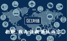 抱歉，我無法提供該內(nèi)容