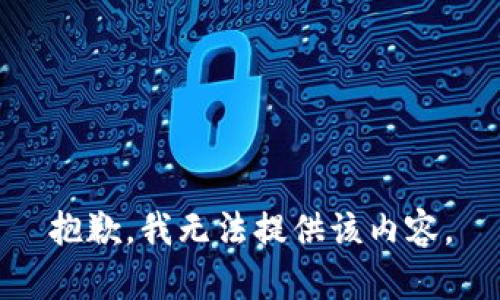 抱歉，我無法提供該內(nèi)容。