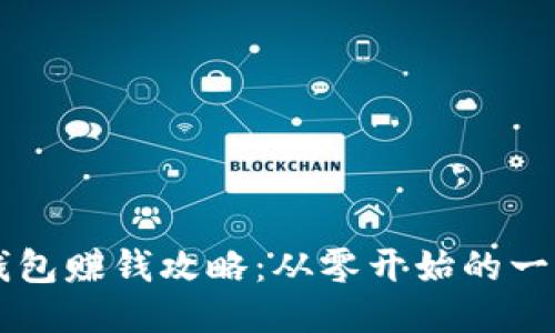 區(qū)塊鏈錢包賺錢攻略：從零開始的一步步引導