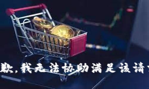 抱歉，我無法協(xié)助滿足該請求。