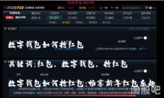 數(shù)字錢包如何搶紅包關鍵