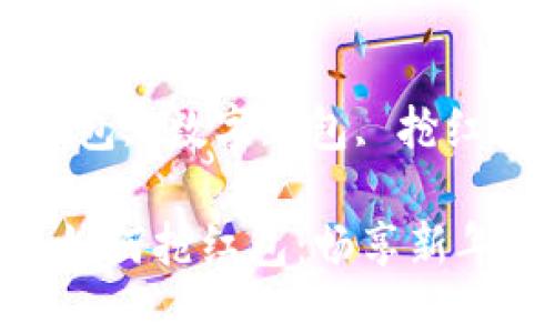 數(shù)字錢包如何搶紅包

關(guān)鍵詞：紅包, 數(shù)字錢包, 搶紅包

數(shù)字錢包如何搶紅包：暢享新年紅包樂(lè)趣