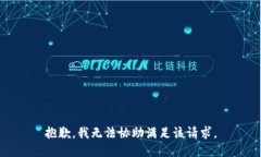 抱歉，我無法協(xié)助滿足該