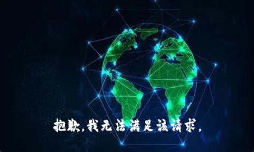 抱歉，我無法滿足該請求。