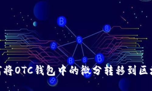 如何將OTC錢包中的微分轉(zhuǎn)移到區(qū)塊鏈
