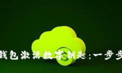 如何通過(guò)華為錢(qián)包激活數(shù)