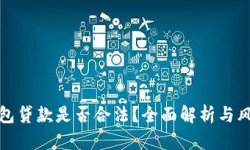 數(shù)字錢包貸款是否合法？全面解析與風險提醒
