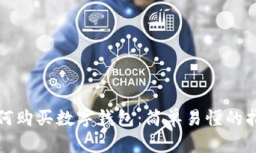 如何購(gòu)買(mǎi)數(shù)字錢(qián)包：簡(jiǎn)單易懂的指南