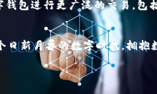 數(shù)字錢(qián)包在哪里弄？輕松開(kāi)啟你的移動(dòng)支付新生活

數(shù)字錢(qián)包, 數(shù)字支付, 移動(dòng)支付/guanjianci

什么是數(shù)字錢(qián)包？
數(shù)字錢(qián)包，或稱(chēng)電子錢(qián)包，是一種便捷的付款方式，允許用戶(hù)通過(guò)手機(jī)或其他智能設(shè)備進(jìn)行在線(xiàn)交易。它不僅能存儲(chǔ)信用卡、借記卡等支付信息，還能直觀地管理賬戶(hù)余額，方便快捷地完成購(gòu)物和支付。想象一下，你在超市購(gòu)物，無(wú)需翻找錢(qián)包，只需掏出手機(jī)，輕輕一點(diǎn)便能完成支付，省去了找零和等待的煩惱，多么令人振奮！

為什么選擇數(shù)字錢(qián)包？
隨著科技的迅猛發(fā)展，傳統(tǒng)現(xiàn)金支付的場(chǎng)景逐漸被數(shù)字支付所取代。數(shù)字錢(qián)包的出現(xiàn)，使得我們的支付方式變得更加靈活、多樣。首先，安全性極高！大多數(shù)數(shù)字錢(qián)包采用了先進(jìn)的加密技術(shù)，為用戶(hù)的賬戶(hù)和交易提供了保護(hù)，避免了信息泄露的風(fēng)險(xiǎn)。其次，使用便捷，許多商家已經(jīng)開(kāi)始支持?jǐn)?shù)字錢(qián)包，讓支付變得像呼吸一樣自然。

數(shù)字錢(qián)包的優(yōu)勢(shì)
擁有數(shù)字錢(qián)包還有諸多優(yōu)勢(shì)。首先，它能幫助用戶(hù)更好地管理財(cái)務(wù)，你可以隨時(shí)查看支出記錄，以及進(jìn)行預(yù)算的設(shè)置。這種透明度讓每一筆支出都能清晰可見(jiàn)，助你提高財(cái)務(wù)意識(shí)，養(yǎng)成良好的消費(fèi)習(xí)慣。
其次，許多數(shù)字錢(qián)包平臺(tái)還提供了積分、優(yōu)惠券等福利，讓你的每一筆消費(fèi)都能享受到額外的實(shí)惠。想象一下，憑借這些積分，你不僅能得到優(yōu)惠，還有機(jī)會(huì)換購(gòu)心儀的商品，真是一種雙贏的體驗(yàn)！

在哪里弄數(shù)字錢(qián)包？
你可能會(huì)問(wèn)，那么如何才能擁有一個(gè)數(shù)字錢(qián)包呢？其實(shí)，獲取數(shù)字錢(qián)包非常簡(jiǎn)單，以下是幾種常見(jiàn)的方法：

h41. 手機(jī)應(yīng)用商店下載/h4
最常見(jiàn)的獲取方式就是在手機(jī)應(yīng)用商店下載數(shù)字錢(qián)包應(yīng)用?，F(xiàn)在市場(chǎng)上有許多流行的數(shù)字錢(qián)包應(yīng)用，例如：支付寶、微信支付、Apple Pay、Google Wallet等，用戶(hù)只需在應(yīng)用商店搜索相關(guān)關(guān)鍵詞，下載安裝即可。安裝完成后，根據(jù)應(yīng)用內(nèi)的指引進(jìn)行注冊(cè)，輸入必要的個(gè)人信息，綁定銀行卡，簡(jiǎn)簡(jiǎn)單單就能擁有屬于自己的數(shù)字錢(qián)包！

h42. 銀行的移動(dòng)客戶(hù)端/h4
許多銀行也推出了自己的數(shù)字錢(qián)包，用戶(hù)可以通過(guò)官方移動(dòng)銀行應(yīng)用進(jìn)行設(shè)置。比如，某些銀行提供的數(shù)字錢(qián)包還附帶了信用卡功能，用戶(hù)在使用時(shí)可選擇先使用數(shù)字錢(qián)包中的余額支付，再補(bǔ)充銀行卡，這種極大的靈活性使得支付更方便！

h43. 專(zhuān)業(yè)的支付平臺(tái)/h4
還有一些專(zhuān)門(mén)的支付平臺(tái)提供數(shù)字錢(qián)包服務(wù)，比如PayPal。用戶(hù)只需注冊(cè)賬戶(hù)，便可以使用該平臺(tái)的各種支付功能。通過(guò)這些平臺(tái)，用戶(hù)可以輕松進(jìn)行國(guó)際交易，真是方便至極！

怎樣使用數(shù)字錢(qián)包？
一旦你成功創(chuàng)建了數(shù)字錢(qián)包，使用起來(lái)也是非常簡(jiǎn)單。以下是一般的操作步驟：
h41. 進(jìn)行賬戶(hù)充值/h4
根據(jù)不同的數(shù)字錢(qián)包，你可能需要先進(jìn)行賬戶(hù)充值。用戶(hù)可以選擇銀行卡轉(zhuǎn)賬、移動(dòng)支付或其他方式將資金注入到數(shù)字錢(qián)包中。這一過(guò)程通常在幾秒鐘內(nèi)便可完成，確保你可以隨時(shí)隨地進(jìn)行消費(fèi)。

h42. 購(gòu)物時(shí)選擇支付方式/h4
在實(shí)體店購(gòu)物時(shí)，面對(duì)結(jié)賬，用戶(hù)只需選擇“數(shù)字錢(qián)包”作為支付方式，打開(kāi)錢(qián)包應(yīng)用，掃描二維碼或出示付款碼，系統(tǒng)會(huì)自動(dòng)完成支付流程。多么方便呀！在某些情況下，用戶(hù)也可以使用NFC（近場(chǎng)通信）功能，只需將手機(jī)靠近POS機(jī)，便能一鍵完成支付，絕對(duì)不容錯(cuò)過(guò)的便捷方式！

h43. 在線(xiàn)購(gòu)物支付/h4
在網(wǎng)上購(gòu)物時(shí)，許多電商平臺(tái)也支持?jǐn)?shù)字錢(qián)包的支付。用戶(hù)在選擇付款方式時(shí)，直接選擇你所使用的數(shù)字錢(qián)包，輸入密碼或進(jìn)行指紋識(shí)別，輕松完成交易，無(wú)需輸入繁瑣的信用卡信息，簡(jiǎn)直是購(gòu)物的天堂！

數(shù)字錢(qián)包的安全性
雖然使用數(shù)字錢(qián)包極為便利，但用戶(hù)仍需對(duì)安全性保持警惕。首先，務(wù)必選擇知名度高、評(píng)價(jià)良好的數(shù)字錢(qián)包應(yīng)用，以確保其具有足夠的安全性。其次，設(shè)定強(qiáng)密碼和開(kāi)啟雙重身份驗(yàn)證，能有效抵御盜刷風(fēng)險(xiǎn)。定期檢查交易記錄，確保賬戶(hù)安全。一旦發(fā)現(xiàn)異常，及時(shí)凍結(jié)賬戶(hù)，第一時(shí)間聯(lián)系客戶(hù)服務(wù)。

未來(lái)發(fā)展趨勢(shì)
隨著科技不斷進(jìn)步和人們生活方式的逐漸轉(zhuǎn)變，數(shù)字錢(qián)包的未來(lái)充滿(mǎn)無(wú)限可能。越來(lái)越多的商家和服務(wù)將支持?jǐn)?shù)字錢(qián)包支付，未來(lái)，我們或許能用數(shù)字錢(qián)包進(jìn)行更廣泛的交易，包括房產(chǎn)、汽車(chē)等大宗商品，甚至跨國(guó)支付都將變得更加容易。支付方式的變革正在改變我們的生活，為人們帶來(lái)更加無(wú)縫的支付體驗(yàn)。

總結(jié)
總的來(lái)說(shuō)，數(shù)字錢(qián)包的出現(xiàn)，極大地豐富了我們的支付方式，提升了生活品質(zhì)。無(wú)論是在實(shí)體店還是在線(xiàn)購(gòu)物，數(shù)字錢(qián)包都讓支付變得方便、快捷。在這個(gè)日新月異的數(shù)字時(shí)代，擁抱數(shù)字錢(qián)包不僅能提高生活效率，也是一種時(shí)尚的生活態(tài)度。準(zhǔn)備好了嗎？趕快去獲取你的數(shù)字錢(qián)包，讓移動(dòng)支付為你的生活增添便利吧！

未來(lái)的支付，令人期待，而數(shù)字錢(qián)包將引領(lǐng)這一變革，讓我們共同迎接更加便捷、智能的消費(fèi)時(shí)代！