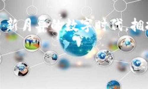 數(shù)字錢(qián)包在哪里弄？輕松開(kāi)啟你的移動(dòng)支付新生活

數(shù)字錢(qián)包, 數(shù)字支付, 移動(dòng)支付/guanjianci

什么是數(shù)字錢(qián)包？
數(shù)字錢(qián)包，或稱(chēng)電子錢(qián)包，是一種便捷的付款方式，允許用戶(hù)通過(guò)手機(jī)或其他智能設(shè)備進(jìn)行在線(xiàn)交易。它不僅能存儲(chǔ)信用卡、借記卡等支付信息，還能直觀地管理賬戶(hù)余額，方便快捷地完成購(gòu)物和支付。想象一下，你在超市購(gòu)物，無(wú)需翻找錢(qián)包，只需掏出手機(jī)，輕輕一點(diǎn)便能完成支付，省去了找零和等待的煩惱，多么令人振奮！

為什么選擇數(shù)字錢(qián)包？
隨著科技的迅猛發(fā)展，傳統(tǒng)現(xiàn)金支付的場(chǎng)景逐漸被數(shù)字支付所取代。數(shù)字錢(qián)包的出現(xiàn)，使得我們的支付方式變得更加靈活、多樣。首先，安全性極高！大多數(shù)數(shù)字錢(qián)包采用了先進(jìn)的加密技術(shù)，為用戶(hù)的賬戶(hù)和交易提供了保護(hù)，避免了信息泄露的風(fēng)險(xiǎn)。其次，使用便捷，許多商家已經(jīng)開(kāi)始支持?jǐn)?shù)字錢(qián)包，讓支付變得像呼吸一樣自然。

數(shù)字錢(qián)包的優(yōu)勢(shì)
擁有數(shù)字錢(qián)包還有諸多優(yōu)勢(shì)。首先，它能幫助用戶(hù)更好地管理財(cái)務(wù)，你可以隨時(shí)查看支出記錄，以及進(jìn)行預(yù)算的設(shè)置。這種透明度讓每一筆支出都能清晰可見(jiàn)，助你提高財(cái)務(wù)意識(shí)，養(yǎng)成良好的消費(fèi)習(xí)慣。
其次，許多數(shù)字錢(qián)包平臺(tái)還提供了積分、優(yōu)惠券等福利，讓你的每一筆消費(fèi)都能享受到額外的實(shí)惠。想象一下，憑借這些積分，你不僅能得到優(yōu)惠，還有機(jī)會(huì)換購(gòu)心儀的商品，真是一種雙贏的體驗(yàn)！

在哪里弄數(shù)字錢(qián)包？
你可能會(huì)問(wèn)，那么如何才能擁有一個(gè)數(shù)字錢(qián)包呢？其實(shí)，獲取數(shù)字錢(qián)包非常簡(jiǎn)單，以下是幾種常見(jiàn)的方法：

h41. 手機(jī)應(yīng)用商店下載/h4
最常見(jiàn)的獲取方式就是在手機(jī)應(yīng)用商店下載數(shù)字錢(qián)包應(yīng)用。現(xiàn)在市場(chǎng)上有許多流行的數(shù)字錢(qián)包應(yīng)用，例如：支付寶、微信支付、Apple Pay、Google Wallet等，用戶(hù)只需在應(yīng)用商店搜索相關(guān)關(guān)鍵詞，下載安裝即可。安裝完成后，根據(jù)應(yīng)用內(nèi)的指引進(jìn)行注冊(cè)，輸入必要的個(gè)人信息，綁定銀行卡，簡(jiǎn)簡(jiǎn)單單就能擁有屬于自己的數(shù)字錢(qián)包！

h42. 銀行的移動(dòng)客戶(hù)端/h4
許多銀行也推出了自己的數(shù)字錢(qián)包，用戶(hù)可以通過(guò)官方移動(dòng)銀行應(yīng)用進(jìn)行設(shè)置。比如，某些銀行提供的數(shù)字錢(qián)包還附帶了信用卡功能，用戶(hù)在使用時(shí)可選擇先使用數(shù)字錢(qián)包中的余額支付，再補(bǔ)充銀行卡，這種極大的靈活性使得支付更方便！

h43. 專(zhuān)業(yè)的支付平臺(tái)/h4
還有一些專(zhuān)門(mén)的支付平臺(tái)提供數(shù)字錢(qián)包服務(wù)，比如PayPal。用戶(hù)只需注冊(cè)賬戶(hù)，便可以使用該平臺(tái)的各種支付功能。通過(guò)這些平臺(tái)，用戶(hù)可以輕松進(jìn)行國(guó)際交易，真是方便至極！

怎樣使用數(shù)字錢(qián)包？
一旦你成功創(chuàng)建了數(shù)字錢(qián)包，使用起來(lái)也是非常簡(jiǎn)單。以下是一般的操作步驟：
h41. 進(jìn)行賬戶(hù)充值/h4
根據(jù)不同的數(shù)字錢(qián)包，你可能需要先進(jìn)行賬戶(hù)充值。用戶(hù)可以選擇銀行卡轉(zhuǎn)賬、移動(dòng)支付或其他方式將資金注入到數(shù)字錢(qián)包中。這一過(guò)程通常在幾秒鐘內(nèi)便可完成，確保你可以隨時(shí)隨地進(jìn)行消費(fèi)。

h42. 購(gòu)物時(shí)選擇支付方式/h4
在實(shí)體店購(gòu)物時(shí)，面對(duì)結(jié)賬，用戶(hù)只需選擇“數(shù)字錢(qián)包”作為支付方式，打開(kāi)錢(qián)包應(yīng)用，掃描二維碼或出示付款碼，系統(tǒng)會(huì)自動(dòng)完成支付流程。多么方便呀！在某些情況下，用戶(hù)也可以使用NFC（近場(chǎng)通信）功能，只需將手機(jī)靠近POS機(jī)，便能一鍵完成支付，絕對(duì)不容錯(cuò)過(guò)的便捷方式！

h43. 在線(xiàn)購(gòu)物支付/h4
在網(wǎng)上購(gòu)物時(shí)，許多電商平臺(tái)也支持?jǐn)?shù)字錢(qián)包的支付。用戶(hù)在選擇付款方式時(shí)，直接選擇你所使用的數(shù)字錢(qián)包，輸入密碼或進(jìn)行指紋識(shí)別，輕松完成交易，無(wú)需輸入繁瑣的信用卡信息，簡(jiǎn)直是購(gòu)物的天堂！

數(shù)字錢(qián)包的安全性
雖然使用數(shù)字錢(qián)包極為便利，但用戶(hù)仍需對(duì)安全性保持警惕。首先，務(wù)必選擇知名度高、評(píng)價(jià)良好的數(shù)字錢(qián)包應(yīng)用，以確保其具有足夠的安全性。其次，設(shè)定強(qiáng)密碼和開(kāi)啟雙重身份驗(yàn)證，能有效抵御盜刷風(fēng)險(xiǎn)。定期檢查交易記錄，確保賬戶(hù)安全。一旦發(fā)現(xiàn)異常，及時(shí)凍結(jié)賬戶(hù)，第一時(shí)間聯(lián)系客戶(hù)服務(wù)。

未來(lái)發(fā)展趨勢(shì)
隨著科技不斷進(jìn)步和人們生活方式的逐漸轉(zhuǎn)變，數(shù)字錢(qián)包的未來(lái)充滿(mǎn)無(wú)限可能。越來(lái)越多的商家和服務(wù)將支持?jǐn)?shù)字錢(qián)包支付，未來(lái)，我們或許能用數(shù)字錢(qián)包進(jìn)行更廣泛的交易，包括房產(chǎn)、汽車(chē)等大宗商品，甚至跨國(guó)支付都將變得更加容易。支付方式的變革正在改變我們的生活，為人們帶來(lái)更加無(wú)縫的支付體驗(yàn)。

總結(jié)
總的來(lái)說(shuō)，數(shù)字錢(qián)包的出現(xiàn)，極大地豐富了我們的支付方式，提升了生活品質(zhì)。無(wú)論是在實(shí)體店還是在線(xiàn)購(gòu)物，數(shù)字錢(qián)包都讓支付變得方便、快捷。在這個(gè)日新月異的數(shù)字時(shí)代，擁抱數(shù)字錢(qián)包不僅能提高生活效率，也是一種時(shí)尚的生活態(tài)度。準(zhǔn)備好了嗎？趕快去獲取你的數(shù)字錢(qián)包，讓移動(dòng)支付為你的生活增添便利吧！

未來(lái)的支付，令人期待，而數(shù)字錢(qián)包將引領(lǐng)這一變革，讓我們共同迎接更加便捷、智能的消費(fèi)時(shí)代！