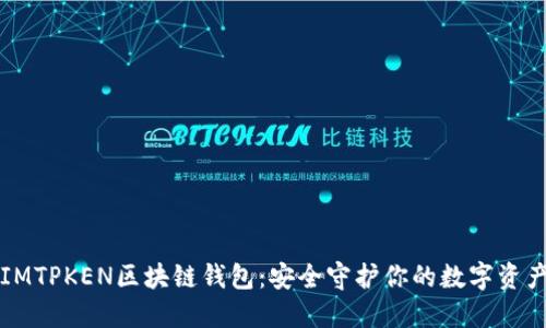 IMTPKEN區(qū)塊鏈錢包：安全守護(hù)你的數(shù)字資產(chǎn)