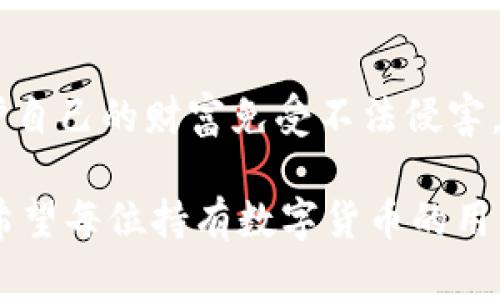 jiaoti冷錢包數(shù)字密碼的重要性與安全管理/jiaoti  
冷錢包, 數(shù)字資產(chǎn), 密碼安全/guanjianci  

一、引言：冷錢包的安全秘鑰  
隨著數(shù)字貨幣的快速發(fā)展，越來越多的人開始關(guān)注如何保護自己的數(shù)字資產(chǎn)。而冷錢包，作為一種將加密貨幣儲存在離線環(huán)境下的安全存儲方式，因其高安全性而備受青睞。然而，冷錢包的安全不僅僅依賴于其物理隔離，更在于數(shù)字密碼的管理與保護，這正是我們今天要深入探討的話題！  

二、冷錢包的工作原理  
冷錢包的設計旨在抗擊網(wǎng)絡攻擊，這一點至關(guān)重要。在我們將數(shù)字資產(chǎn)轉(zhuǎn)入冷錢包時，通常會生成一個數(shù)字密碼，或稱為私鑰。這個私鑰是解鎖和管理您數(shù)字資產(chǎn)的唯一秘鑰！想象一下，如果你的私鑰被他人獲取，那無異于將您的財富拱手相讓！多么令人擔憂??！  

三、冷錢包數(shù)字密碼的重要性  
在冷錢包的使用中，數(shù)字密碼的重要性不言而喻。單單依靠冷錢包的物理安全性無法完全保護您的數(shù)字資產(chǎn)。假如您的密碼遭到破解，那么即使冷錢包本身是安全的，您也將面臨資產(chǎn)損失的風險。因此，深入理解和妥善管理這個密碼是每個數(shù)字資產(chǎn)持有者的責任。  

四、如何生成強大的冷錢包數(shù)字密碼  
一個強大的數(shù)字密碼是保護資產(chǎn)的第一道防線。制作這樣一個密碼，并非易事！首先，密碼應包含字母、數(shù)字和符號的組合，以增加破解難度。此外，密碼的長度也很關(guān)鍵，建議至少12位以上！這樣的組合讓黑客攻破的難度倍增，您資產(chǎn)的安全性也隨之提升！  

例如，使用類似“3@Kil0g2!WqzL”這樣的組合，雖然看似復雜，卻極大增強了安全性。記得在生成密碼時，避免使用個人信息如生日、姓名等，畢竟這些信息很容易被猜測出來！  

五、密碼存儲與管理的一些最佳實踐  
生成了強大的密碼之后，接下來的任務就是妥善保存與管理它！冷錢包數(shù)字密碼的管理既是一門藝術(shù)，也是一門科學！您可以考慮以下幾種方案，為您的密碼安全上“雙保險”！  

1. **書面記錄**：將密碼寫下來并存放在安全的位置，諸如保險箱等！這樣即使電子設備出故障或被惡意攻擊，您的資產(chǎn)依然安全。  
2. **記憶法**：使用記憶法來牢記密碼，例如利用押韻、等方式，將每個字符與某個圖像或短語聯(lián)系起來，這樣就容易記住。  
3. **多重身份驗證**：一些冷錢包支持多重身份驗證。若可能的話，務必開啟此功能！它就像給您的數(shù)字資產(chǎn)穿上了額外的盔甲！  

六、冷錢包與熱錢包的區(qū)別  
了解冷錢包，我們也應該思考與之相對應的熱錢包。熱錢包通常是連接在互聯(lián)網(wǎng)中的錢包，雖然使用方便，但與之并存的高風險同樣顯而易見。而冷錢包則因離線存儲而降低了被攻擊的風險，安全性無疑更高()  

想象一下：如果您有價值百萬的數(shù)字資產(chǎn)，您選擇把它放在一個開放的網(wǎng)絡中，還是放在一個完全隔離、安全的地方？這似乎就是一場心智的較量，絕大多數(shù)人會選擇后者！  

七、冷錢包安全的未來趨勢  
隨著區(qū)塊鏈技術(shù)的迅猛發(fā)展，數(shù)字貨幣的市場也在不斷變化，趨勢在持續(xù)演進。今后，可能會出現(xiàn)更加智能化的冷錢包，這些錢包可能會提供更為強大的安全防護機制。也許密碼的生成與管理手段會更加人性化，同時保持著高安全性！  

當然，持有數(shù)字貨幣的朋友們也不能放松警惕！不論科技怎樣發(fā)展，每一位數(shù)字資產(chǎn)的持有者都應保持警覺，定期審視自己的安全措施，確保資產(chǎn)的安全性始終處于最佳狀態(tài)。  

八、總結(jié)：關(guān)注冷錢包數(shù)字密碼，共筑安全防線！  
冷錢包數(shù)字密碼的安全管理涉及到每位數(shù)字資產(chǎn)持有者的切身利益。通過強密碼的生成與正確存儲方式的實踐，我們能夠有效保護自己的財富免受不法侵害。多么令人振奮的事情！我們所付出的每一分努力，都是為了在這個數(shù)字化的未來中，獲得更多的安全與自由。  

在這個充滿機遇與挑戰(zhàn)的時代，唯有不斷提升自我防范意識，建立完備的安全機制，才能在千變?nèi)f化的數(shù)字貨幣世界中，穩(wěn)步前行！希望每位持有數(shù)字貨幣的用戶都能關(guān)注冷錢包數(shù)字密碼安全，保護好自己的財富，共同創(chuàng)造一個更安全的數(shù)字資產(chǎn)環(huán)境！