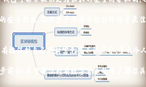 jiaoti冷錢包數(shù)字密碼的重要性與安全管理/jiaoti  
冷錢包, 數(shù)字資產(chǎn), 密碼安全/guanjianci  

一、引言：冷錢包的安全秘鑰  
隨著數(shù)字貨幣的快速發(fā)展，越來越多的人開始關(guān)注如何保護自己的數(shù)字資產(chǎn)。而冷錢包，作為一種將加密貨幣儲存在離線環(huán)境下的安全存儲方式，因其高安全性而備受青睞。然而，冷錢包的安全不僅僅依賴于其物理隔離，更在于數(shù)字密碼的管理與保護，這正是我們今天要深入探討的話題！  

二、冷錢包的工作原理  
冷錢包的設計旨在抗擊網(wǎng)絡攻擊，這一點至關(guān)重要。在我們將數(shù)字資產(chǎn)轉(zhuǎn)入冷錢包時，通常會生成一個數(shù)字密碼，或稱為私鑰。這個私鑰是解鎖和管理您數(shù)字資產(chǎn)的唯一秘鑰！想象一下，如果你的私鑰被他人獲取，那無異于將您的財富拱手相讓！多么令人擔憂啊！  

三、冷錢包數(shù)字密碼的重要性  
在冷錢包的使用中，數(shù)字密碼的重要性不言而喻。單單依靠冷錢包的物理安全性無法完全保護您的數(shù)字資產(chǎn)。假如您的密碼遭到破解，那么即使冷錢包本身是安全的，您也將面臨資產(chǎn)損失的風險。因此，深入理解和妥善管理這個密碼是每個數(shù)字資產(chǎn)持有者的責任。  

四、如何生成強大的冷錢包數(shù)字密碼  
一個強大的數(shù)字密碼是保護資產(chǎn)的第一道防線。制作這樣一個密碼，并非易事！首先，密碼應包含字母、數(shù)字和符號的組合，以增加破解難度。此外，密碼的長度也很關(guān)鍵，建議至少12位以上！這樣的組合讓黑客攻破的難度倍增，您資產(chǎn)的安全性也隨之提升！  

例如，使用類似“3@Kil0g2!WqzL”這樣的組合，雖然看似復雜，卻極大增強了安全性。記得在生成密碼時，避免使用個人信息如生日、姓名等，畢竟這些信息很容易被猜測出來！  

五、密碼存儲與管理的一些最佳實踐  
生成了強大的密碼之后，接下來的任務就是妥善保存與管理它！冷錢包數(shù)字密碼的管理既是一門藝術(shù)，也是一門科學！您可以考慮以下幾種方案，為您的密碼安全上“雙保險”！  

1. **書面記錄**：將密碼寫下來并存放在安全的位置，諸如保險箱等！這樣即使電子設備出故障或被惡意攻擊，您的資產(chǎn)依然安全。  
2. **記憶法**：使用記憶法來牢記密碼，例如利用押韻、等方式，將每個字符與某個圖像或短語聯(lián)系起來，這樣就容易記住。  
3. **多重身份驗證**：一些冷錢包支持多重身份驗證。若可能的話，務必開啟此功能！它就像給您的數(shù)字資產(chǎn)穿上了額外的盔甲！  

六、冷錢包與熱錢包的區(qū)別  
了解冷錢包，我們也應該思考與之相對應的熱錢包。熱錢包通常是連接在互聯(lián)網(wǎng)中的錢包，雖然使用方便，但與之并存的高風險同樣顯而易見。而冷錢包則因離線存儲而降低了被攻擊的風險，安全性無疑更高()  

想象一下：如果您有價值百萬的數(shù)字資產(chǎn)，您選擇把它放在一個開放的網(wǎng)絡中，還是放在一個完全隔離、安全的地方？這似乎就是一場心智的較量，絕大多數(shù)人會選擇后者！  

七、冷錢包安全的未來趨勢  
隨著區(qū)塊鏈技術(shù)的迅猛發(fā)展，數(shù)字貨幣的市場也在不斷變化，趨勢在持續(xù)演進。今后，可能會出現(xiàn)更加智能化的冷錢包，這些錢包可能會提供更為強大的安全防護機制。也許密碼的生成與管理手段會更加人性化，同時保持著高安全性！  

當然，持有數(shù)字貨幣的朋友們也不能放松警惕！不論科技怎樣發(fā)展，每一位數(shù)字資產(chǎn)的持有者都應保持警覺，定期審視自己的安全措施，確保資產(chǎn)的安全性始終處于最佳狀態(tài)。  

八、總結(jié)：關(guān)注冷錢包數(shù)字密碼，共筑安全防線！  
冷錢包數(shù)字密碼的安全管理涉及到每位數(shù)字資產(chǎn)持有者的切身利益。通過強密碼的生成與正確存儲方式的實踐，我們能夠有效保護自己的財富免受不法侵害。多么令人振奮的事情！我們所付出的每一分努力，都是為了在這個數(shù)字化的未來中，獲得更多的安全與自由。  

在這個充滿機遇與挑戰(zhàn)的時代，唯有不斷提升自我防范意識，建立完備的安全機制，才能在千變?nèi)f化的數(shù)字貨幣世界中，穩(wěn)步前行！希望每位持有數(shù)字貨幣的用戶都能關(guān)注冷錢包數(shù)字密碼安全，保護好自己的財富，共同創(chuàng)造一個更安全的數(shù)字資產(chǎn)環(huán)境！