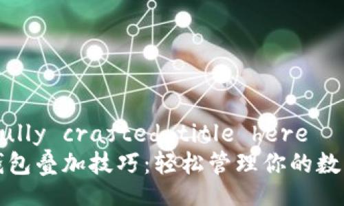 carefully crafted title here
加密錢包疊加技巧：輕松管理你的數(shù)字資產(chǎn)