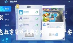 和關鍵詞警惕錢包數字貨