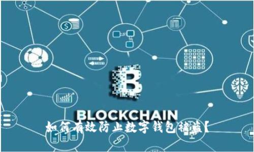 如何有效防止數字錢包被盜？