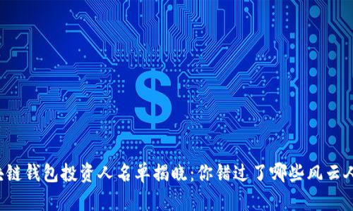 區(qū)塊鏈錢包投資人名單揭曉：你錯過了哪些風(fēng)云人物？