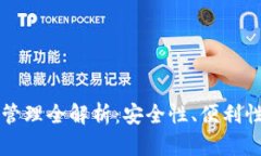 區(qū)塊鏈錢(qián)包管理全解析：