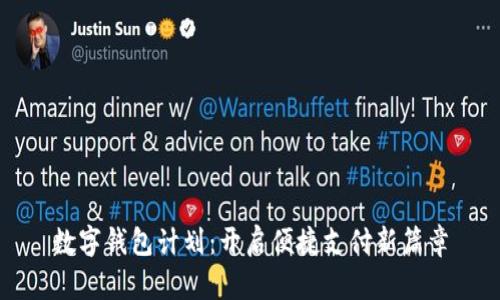 數(shù)字錢包計(jì)劃：開(kāi)啟便捷支付新篇章