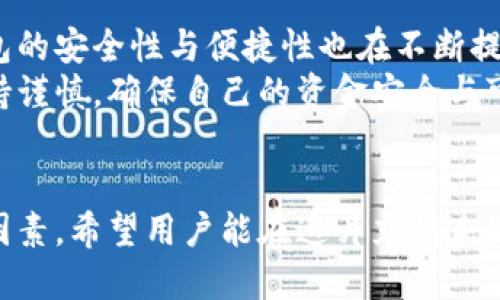  Biography Topic = “區(qū)塊鏈交易所能否作為數(shù)字錢包的替代品？”   
區(qū)塊鏈交易所, 數(shù)字錢包, 加密貨幣/guanjianci  

一、區(qū)塊鏈交易所與數(shù)字錢包的基本概念  
區(qū)塊鏈技術(shù)的迅猛發(fā)展為數(shù)字金融市場(chǎng)帶來(lái)了前所未有的機(jī)遇。尤其是在加密貨幣的交易與管理方面，交易所和錢包都是兩個(gè)重要的組成部分。盡管這兩者都與數(shù)字資產(chǎn)息息相關(guān)，但它們?cè)诠δ芎陀猛旧蠀s有著顯著的區(qū)別。  
交易所，顧名思義，是一個(gè)買賣平臺(tái)，用戶可以在這里交換不同的加密貨幣。常見的交易所有幣安、火幣、Coinbase等，它們不僅允許用戶進(jìn)行交易，還能提供多種多樣的金融服務(wù)，比如杠桿交易、現(xiàn)貨交易和期貨交易等。  
而數(shù)字錢包則是用戶存儲(chǔ)、管理和發(fā)送加密貨幣的工具。雖然有些交易所也提供錢包功能，但它們的核心目的卻不同。數(shù)字錢包可以分為熱錢包和冷錢包兩種，前者通過(guò)互聯(lián)網(wǎng)連接，在使用上更加便捷；而冷錢包則是離線存儲(chǔ)，能有效提升數(shù)字資產(chǎn)的安全性。

二、交易所能否充當(dāng)錢包？  
在實(shí)踐中，很多用戶習(xí)慣將他們的數(shù)字資產(chǎn)保存在交易所中，這樣做好處是方便隨時(shí)進(jìn)行交易，但卻伴隨著潛在的風(fēng)險(xiǎn)。問(wèn)題在于：交易所真的可以安全地充當(dāng)錢包嗎？  
首先，從方便的角度分析，數(shù)字資產(chǎn)存儲(chǔ)在交易所的確提供了便利。這意味著，用戶不需要進(jìn)行復(fù)雜的操作就能隨時(shí)買賣加密貨幣。這對(duì)于那些剛剛進(jìn)入加密市場(chǎng)的投資者尤其重要，他們或許無(wú)法快速掌握數(shù)字錢包的使用方法。而在交易所里，用戶只需注冊(cè)賬戶、完成認(rèn)證，就能開始交易。多么令人振奮的體驗(yàn)??！

三、交易所作為錢包的潛在風(fēng)險(xiǎn)  
盡管交易所提供了便利，但它們作為數(shù)字貨幣錢包的角色并不理想。交易所最大的危險(xiǎn)在于安全性。因?yàn)榻灰姿呛诳凸舻闹饕繕?biāo)，因此許多用戶的資金在交易所中處于風(fēng)險(xiǎn)之中。例如，歷史上發(fā)生的許多交易所被黑客攻擊事件，讓無(wú)數(shù)用戶望而卻步，飽受財(cái)產(chǎn)損失之痛。  
再者，交易所并不完全把用戶的資產(chǎn)視為其財(cái)產(chǎn)。相反，大多數(shù)交易所會(huì)在其條款中指出，用戶在其平臺(tái)上的資金實(shí)際上并不歸用戶所有，而是以客戶存放的名義參與交易所的運(yùn)營(yíng)。因此，用戶甚至可能會(huì)在某些情況下面臨資金無(wú)法提取的風(fēng)險(xiǎn)。多么令人失望的現(xiàn)實(shí)?。?
四、錢包與交易所的優(yōu)劣比較  
那么，到底選擇哪種方式存儲(chǔ)加密貨幣更好呢？以下是對(duì)兩者的優(yōu)劣比較：  
1. **安全性**  
   – **錢包**：如果適當(dāng)使用，比如選擇冷錢包和確保私鑰的安全，用戶的資金可獲得高度的保護(hù)。冷錢包不和Internet連接，這使得其更不易被黑客攻擊。  
   – **交易所**：雖然一些交易所也有投資于安全技術(shù)，但黑客攻擊發(fā)生的情況依然普遍，用戶資金的安全性無(wú)法完全保證。  
   
2. **便捷性**  
   – **錢包**：熱錢包在便捷性上勝出，能夠隨時(shí)隨地使用。而冷錢包在便捷性上則相對(duì)欠缺，需要額外的步驟。  
   – **交易所**：一旦賬戶設(shè)置完成，進(jìn)行交易幾乎是零門檻。用戶可以在短時(shí)間內(nèi)輕松完成加密貨幣的買入與賣出。  
   
3. **控制權(quán)**  
   – **錢包**：用戶對(duì)私鑰的完全掌控是錢包的一大優(yōu)點(diǎn)。只要用戶妥善保管好私鑰，就能對(duì)資產(chǎn)有完全的控制權(quán)。  
   – **交易所**：用戶只能對(duì)賬戶內(nèi)的資金進(jìn)行部分控制，因?yàn)橘Y產(chǎn)的實(shí)際控制權(quán)在交易所手中。即使資金在用戶名下，交易所依然有權(quán)在必要時(shí)暫時(shí)凍結(jié)賬戶。  
   通過(guò)以上比較，我們可以清晰地了解到二者各自的優(yōu)缺點(diǎn)。在選擇加密資產(chǎn)存儲(chǔ)方案時(shí)，用戶需要在便利性與安全性之間進(jìn)行權(quán)衡。

五、如何安全使用交易所和錢包？  
如果決定在交易所進(jìn)行交易，同時(shí)又要確保其安全性，用戶可以采取以下措施：  
1. **使用兩步驗(yàn)證**：許多交易所都支持雙重身份驗(yàn)證，這能大大提高賬戶的安全性。  
2. **控制存放資金的數(shù)量**：只在交易所存放必要的交易資金，其余資金應(yīng)轉(zhuǎn)入冷錢包或安全的熱錢包中。  
3. **定期監(jiān)控賬戶活動(dòng)**：用戶應(yīng)注意檢查賬戶的交易記錄，與自己的交易狀況做好對(duì)比，若發(fā)現(xiàn)異常，應(yīng)及時(shí)采取措施。  
這一切措施的實(shí)施都需要用戶具備一定的安全意識(shí)。眾所周知，雖然區(qū)塊鏈提供了去中心化的高度透明機(jī)制，但用戶的知情與行動(dòng)才是保護(hù)自己資產(chǎn)的關(guān)鍵！

六、未來(lái)的趨勢(shì)與結(jié)論  
未來(lái)，區(qū)塊鏈技術(shù)仍將在金融領(lǐng)域內(nèi)不斷發(fā)展。越來(lái)越多的新技術(shù)不斷涌現(xiàn)，許多交易所也在努力提升安全性以應(yīng)對(duì)用戶的擔(dān)憂。而數(shù)字錢包的安全性與便捷性也在不斷提升，形成了多種多樣的服務(wù)。在這樣的背景下，用戶對(duì)于存儲(chǔ)和交易的選擇也越來(lái)越多樣化。多么令人期待的未來(lái)啊！  
總的來(lái)說(shuō)，盡管交易所能方便地充當(dāng)錢包，但卻不可完全替代真正的數(shù)字錢包。如同任何投資行為一樣，用戶在使用交易所與錢包時(shí)都應(yīng)保持謹(jǐn)慎，確保自己的資金安全與可靠。而且，一定要提升個(gè)人的安全意識(shí)，學(xué)會(huì)使用恰當(dāng)?shù)拇鎯?chǔ)和交易方式，才能在這個(gè)充滿機(jī)遇與挑戰(zhàn)的數(shù)字金融世界中立于不敗之地。  

結(jié)尾  
總結(jié)來(lái)說(shuō)，區(qū)塊鏈交易所能作為錢包來(lái)使用，但并不是最佳選擇。安全性、控制權(quán)以及便捷性之間的平衡都是用戶在選擇時(shí)所需考慮的重要因素，希望用戶能在這片充滿未知的加密市場(chǎng)中，走出一條安全且順利的投資之路！