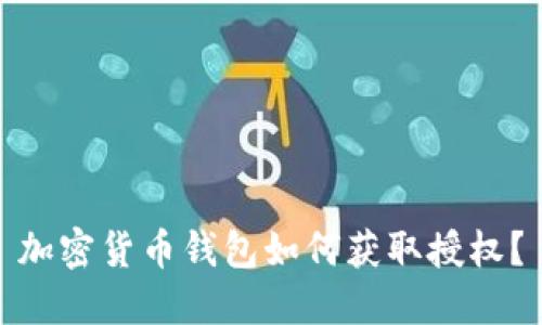 加密貨幣錢包如何獲取授權(quán)？