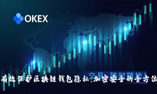 如何有效保護(hù)區(qū)塊鏈錢包隱私：加密安全的全方位指南