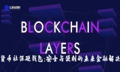 數(shù)字貨幣社保硬錢(qián)包：安