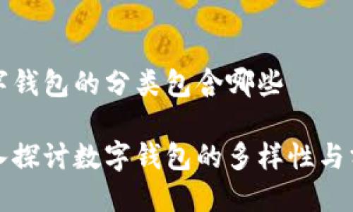 數字錢包的分類包含哪些

深入探討數字錢包的多樣性與分類