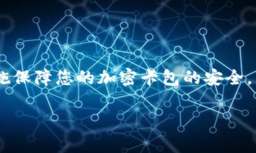   錢包如何設置加密卡包，保障您的數(shù)字資產安全 / 
 guanjianci 加密錢包, 數(shù)字資產, 安全設置 /guanjianci 

引言：為什么需要加密卡包？

在這個數(shù)字化的時代，越來越多的人開始使用加密錢包來存儲他們的數(shù)字資產，比如比特幣、以太坊等虛擬貨幣。然而，隨著數(shù)字貨幣的普及，安全問題也日益凸顯。有人可能還記得那些因安全漏洞而失去數(shù)百萬的事件，像是大名鼎鼎的Mt. Gox事件，那簡直令投資者膽戰(zhàn)心驚。因此，設置一個加密卡包以確保您的虛擬資產的安全，變得尤為重要！多么令人振奮的是，借助現(xiàn)代科技，我們有辦法有效保護我們的資產！

加密卡包是什么？

加密卡包是一種安全的數(shù)字錢包，能夠存儲和管理您的加密貨幣及相關私鑰。與傳統(tǒng)的紙質錢包或銀行賬戶相比，加密卡包提供了更高的安全級別。它能夠通過密碼、指紋掃描或者面部識別等多重方式來保護您的數(shù)字資產，為您提供了一層額外的安全保障！想象一下，您剛剛收到了一筆佳績的投資回報，然而被黑客輕松盜取，怎能不讓人感到心痛？因此，保護數(shù)字資產的安全顯得尤為重要！

設置加密卡包的步驟

現(xiàn)在，讓我們一起探索如何手動設置一個加密卡包，以確保那些珍貴的數(shù)字資產得到全面保護！這個過程其實并不復雜，只需掌握幾個關鍵步驟，您就能建立起自己的安全堡壘。

h4第一步：選擇合適的加密錢包/h4

在開始之前，您需要選擇一個合適的加密錢包。有許多品牌和類型可供選擇，包括桌面錢包、移動錢包和硬件錢包。每種錢包都有其獨特的優(yōu)缺點。例如，硬件錢包如Ledger和Trezor提供了更高的安全性，但可能相對不便于使用；而手機錢包如Trust Wallet和MetaMask則操作簡單，但一旦手機丟失，資產便會面臨風險。選擇錢包時，需要根據(jù)您的需求和使用情況作出明智的決策，切記安全第一！

h4第二步：下載并安裝錢包應用/h4

選擇好錢包后，前往官方網(wǎng)站或應用商店下載該應用。確保下載的是官方網(wǎng)站提供的原版應用，避免下載到惡意軟件。安裝過程非常簡單，只需按照系統(tǒng)的提示進行操作即可！

h4第三步：創(chuàng)建新的錢包賬戶/h4

打開應用后，您會看到“創(chuàng)建新錢包”或類似選項。點擊后，系統(tǒng)將引導您設置新的錢包賬戶。在這個過程中，請務必創(chuàng)建一個強密碼，且要保證密碼的復雜性，以防被猜測或破解！在這里，切記“多多益善”——越復雜越好！

h4第四步：備份您的恢復種子/h4

在創(chuàng)建錢包的過程中，系統(tǒng)會生成一組恢復種子（通常是12到24個單詞），這是您恢復錢包的唯一方式！請務必妥善保管這組種子，不要將其泄露給他人或存儲在不安全的地方。若您的錢包丟失，恢復種子將是您唯一的救命稻草！將其寫在紙上并放在安全的地方，希望能避免出現(xiàn)不必要的損失！

h4第五步：設置加密卡包的安全措施/h4

進入錢包后，您需要進一步設置安全層，例如啟用雙重認證、指紋識別等。這些安全措施將有效增強您的錢包保護，防止未授權的訪問。選擇與您設備兼容的安全措施，確保在需要時能夠順利地進行身份驗證，多么安心呀！

h4第六步：進行首次轉賬并觀察交易/h4

完成所有設置后，您可以嘗試進行一次小額的轉賬，以確保您的加密卡包正常工作。在交易過程中，注意觀察每個步驟，確保沒有出現(xiàn)任何異常！如有問題，及時進行調整，保障交易的順利！

加密卡包的日常維護

設置完成后，定期對錢包進行維護也是十分重要的。例如:

h4定期更改密碼/h4

在確保密碼的強度的同時，定期更改密碼可以降低被攻擊的可能性。每隔幾個月都更換一次，安全性更有保障！如何更改密碼？很簡單，在錢包的設置界面中，總能找到更改密碼的選項。記得設置完后及時更新您的備份！

h4關注安全動態(tài)/h4

定期關注數(shù)字貨幣的安全動態(tài)和相關新聞，時刻保持警惕。如果發(fā)現(xiàn)有某個錢包或交易所出現(xiàn)安全漏洞，及時作出調整和換錢包的決策！希望自己永遠不要成為新聞中的受害者！你說好不好呢？

h4定期備份錢包信息/h4

務必定期對錢包信息進行備份，確保持久的安全性。雖然很多錢包都會自動備份，但定期手動備份，可以避免任何意外發(fā)生！無論是在使用中或是長期不使用，定期備份都是值得提倡的好習慣！

總結與展望

綜上所述，設置一個加密卡包固然重要，更重要的是我們在日常使用中培養(yǎng)良好的安全習慣。數(shù)字貨幣的世界充滿機遇與挑戰(zhàn)，擁有一個堅固的安全堡壘是保護您個人財務的關鍵！通過上述措施保障您的加密卡包的安全，別再讓那些可怕的盜竊事件成為我們的痛苦回憶！

未來，隨著數(shù)字經濟的發(fā)展，我們的生活將越來越離不開數(shù)字貨幣。讓我們共同努力，提升對安全的認識，構建更為安全的數(shù)字資產環(huán)境！多么希望能在這里見到您安然無恙的善后！