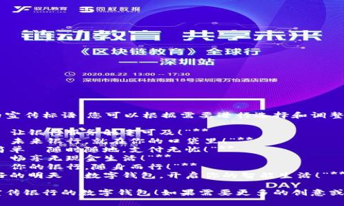 以下是幾個銀行數(shù)字錢包的宣傳標語，您可以根據(jù)需要進行選擇和調整：

1. **“輕松支付，盡在掌握—讓銀行服務觸手可及！”**
2. **“安全儲值，便捷消費—未來銀行，就在你的口袋里！”**
3. **“智慧錢包，讓生活更簡單—隨時隨地，支付無憂！”**
4. **“數(shù)字化時代，掌中寶—暢享無現(xiàn)金生活！”**
5. **“連接未來，智享支付—你的銀行，隨身而行！”**
6. **“攜手銀行，追尋更美好的明天—數(shù)字錢包，開啟你的智能生活！”**

希望這些標語能夠幫助您宣傳銀行的數(shù)字錢包！如果需要更多的創(chuàng)意或者更具體的方向，請告知我！