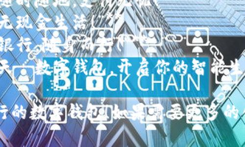 以下是幾個銀行數(shù)字錢包的宣傳標語，您可以根據(jù)需要進行選擇和調整：

1. **“輕松支付，盡在掌握—讓銀行服務觸手可及！”**
2. **“安全儲值，便捷消費—未來銀行，就在你的口袋里！”**
3. **“智慧錢包，讓生活更簡單—隨時隨地，支付無憂！”**
4. **“數(shù)字化時代，掌中寶—暢享無現(xiàn)金生活！”**
5. **“連接未來，智享支付—你的銀行，隨身而行！”**
6. **“攜手銀行，追尋更美好的明天—數(shù)字錢包，開啟你的智能生活！”**

希望這些標語能夠幫助您宣傳銀行的數(shù)字錢包！如果需要更多的創(chuàng)意或者更具體的方向，請告知我！