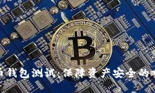 數(shù)字貨幣錢包測試：保障資產(chǎn)安全的重要步驟